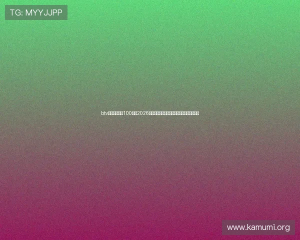 btv体育直播足球100分:2026世界杯赛程安排与各大球队晋级形势详细解读 btv体育直播足球100分:2026世界杯赛程安排与各大球队晋级形势详细解读